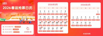 2026春运抢票日历 多远
