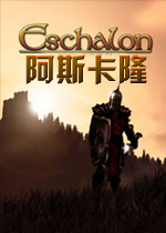 阿斯卡隆:第3章1.0电脑版