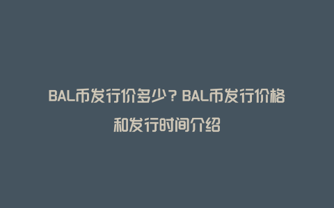 Balancer BAL���Ҽ۸�����ͼ��ͼ