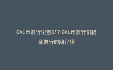 Balancer BAL���Ҽ۸�����ͼ��ͼ
