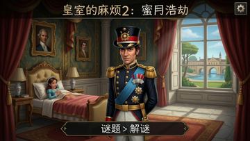 皇室的麻烦2:蜜月浩劫 谜题解谜 游戏截图