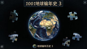 1001拼图:地球编年史3 新手教程 游戏界面 拼图碎片