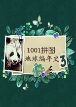 1001拼图:地球编年史31.0.0 官方版