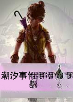 潮汐事件:暴风雨之前v1.0.0官方版