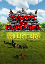 高地保卫战1.0.0正式版