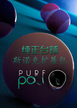 纯正台球-斯诺克扩展包v1.0.0 官方版