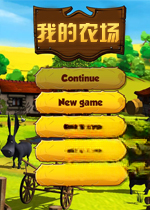 我的农场电脑版1.0.0 官方版