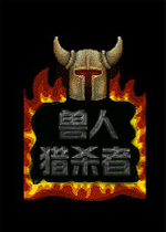 兽人猎杀者v1.0.0 官方版