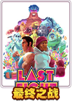 最终之战Last Fight1.0.0 正式版