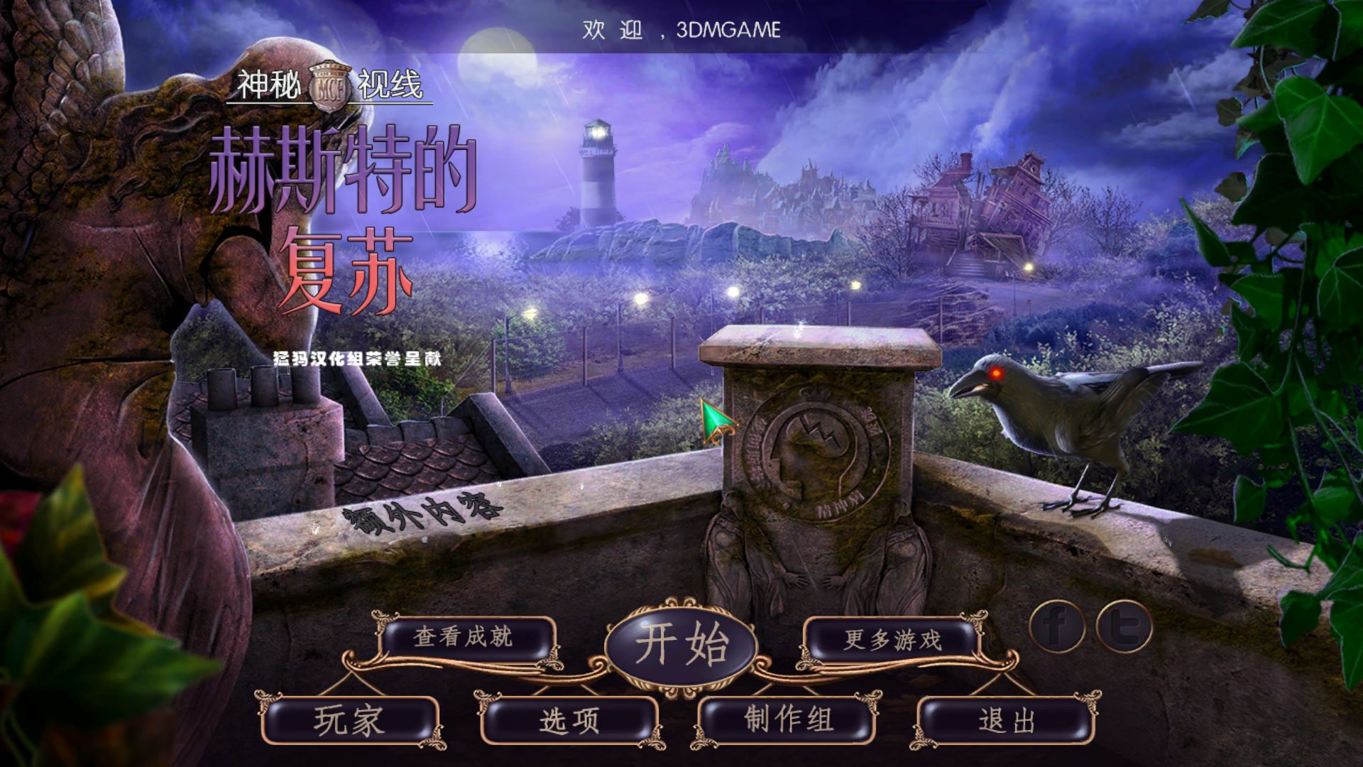 神秘视线13:赫斯特的复苏截图2