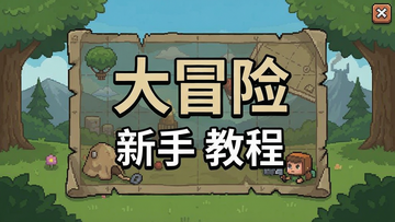 大冒险 新手 教程 界面 截图