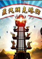 蒸汽朋克塔防1.0.0官方版