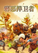 邪恶捍卫者1.0.0官方版