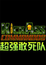 超强敢死队游戏1.0.0 官方版