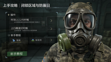 闭锁区域与防毒面具 上手攻略 操作界面 新手教程
