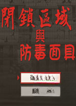 闭锁区域与防毒面具游戏1.0.0 正式版