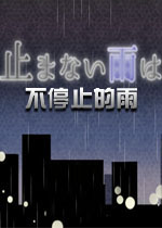 不停止的雨1.0官方版