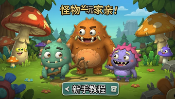 怪物一家亲 玩法截图 新手教程