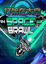 打架在太空游戏1.0.0 官方版
