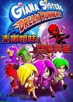 吉娜姐妹:梦境奔跑2.0.1 官方版