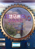 幻想马赛克10:时间旅行1.0.0官方版