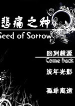 悲痛之种1.0.0官方版