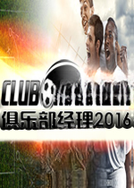 俱乐部经理2016电脑版v1.0官方版