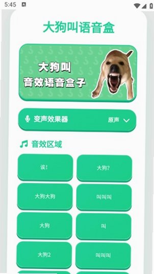 大狗叫语音盒app下载官方正版v1.0安卓版截图0