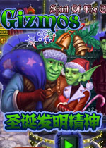 圣诞发明精神电脑版v2026官方版