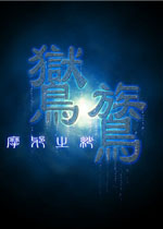 鸑鷟:摩耶之纱女警篇中文版v2026官方版