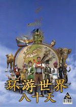环游世界八十天1.0免费版