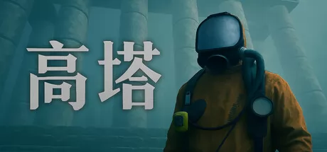高塔!2011截图0
