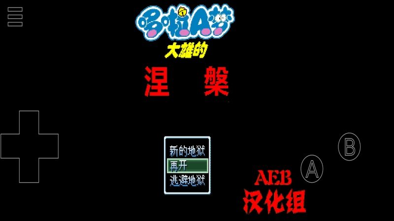 野比大雄的涅盘 游戏介绍 图片