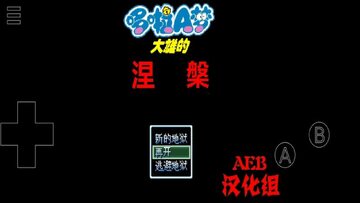 野比大雄的涅盘 游戏介绍 图片