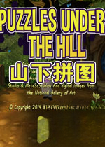 山下拼图v3.1.0官方版