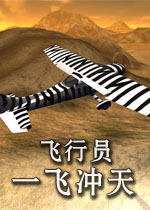 飞行员:一飞冲天1.0官方版