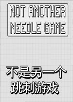 不是另一个跳刺游戏1.0.0官方版