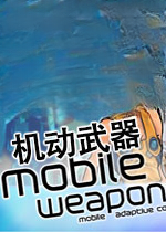 机动武器电脑版2026 官方版