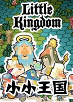 小小王国v1.0免费版