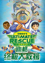 迪格终极大救援Digger Ultimate Rescuev1.0.0官方版