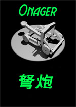 弩炮1.0官方版