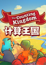 计算王国v2026官方版