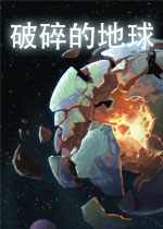 破碎的地球电脑版下载