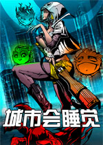 城市会睡觉电脑版2026 官方版