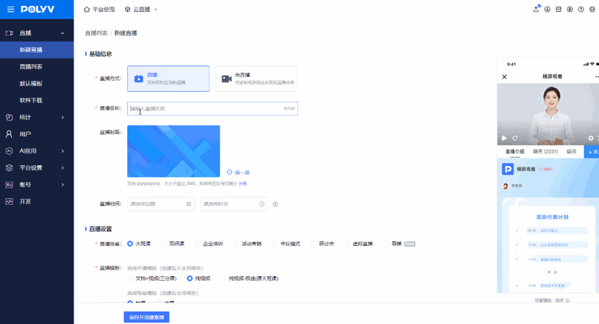 保利威云直播MAC版企业专业开播导播客户端截图2