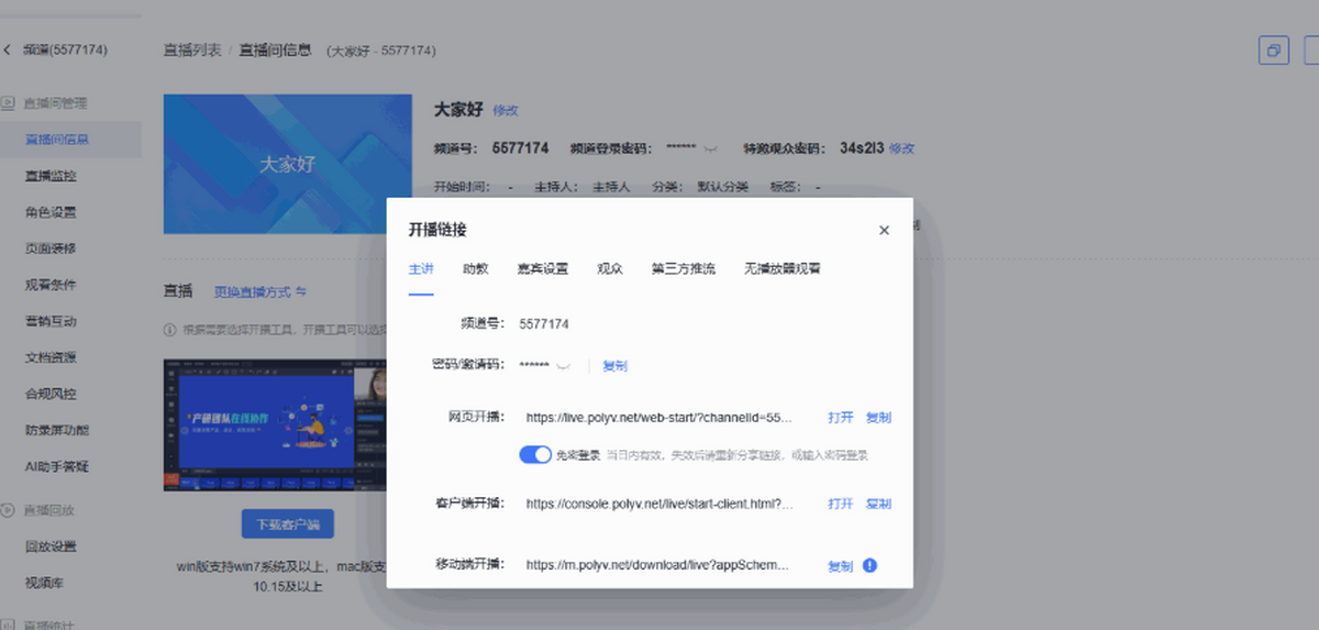 保利威云直播MAC版企业专业开播导播客户端截图3