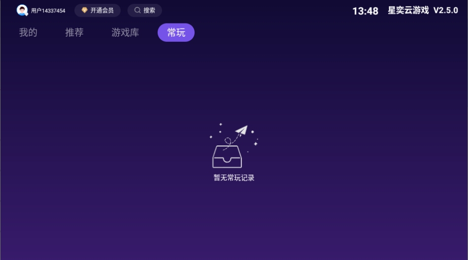 星奕云游戏云端秒玩游戏平台V2.5.0安卓版截图0