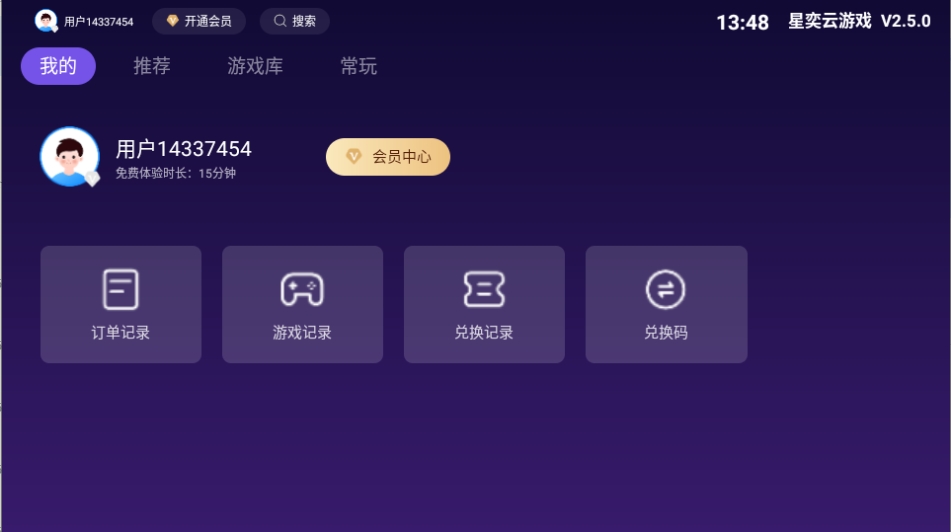 星奕云游戏云端秒玩游戏平台V2.5.0安卓版截图1