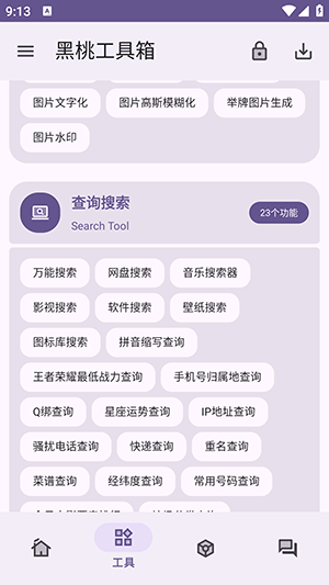 黑桃工具箱安卓版v1.0.0手机版截图2