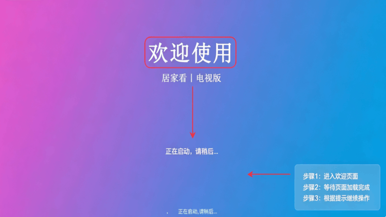 居家看TV电视版软件20260709.0安卓版截图0